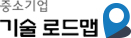중소기업 기술 로드맵